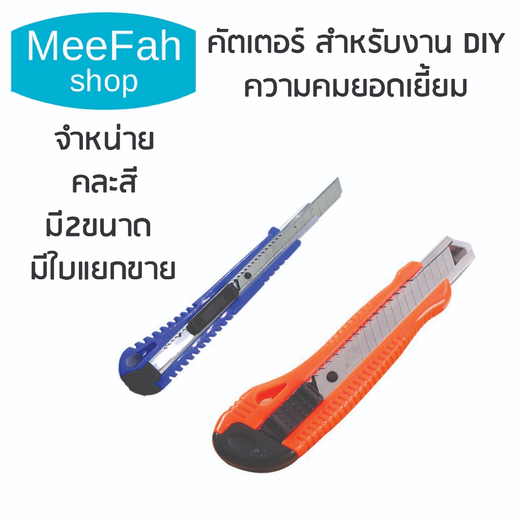 มีดคัตเตอร์อเนกประสงค์ แข็งแรง จับถนัดมือ เปลี่ยนใบมีดได้ พร้อมส่งจากไทย สำหรับงาน DIY พกพาง่าย