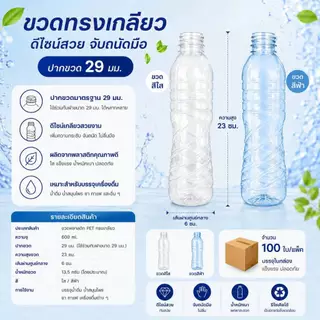 ขวด ทรงเกลียว 600 ML ปาก 29 มม. ( 100 ใบ/แพ็ค)