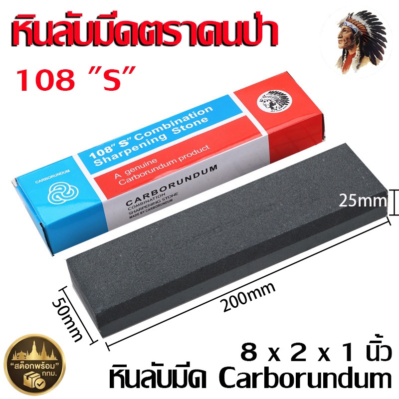 [ส่งจาก กทม.] หินลับมีด ตราคนป่า ของแท้ 100% Carborundum หินฝนมีด 2 หน้า หยาบ-ละเอียด ที่ลับมีด 8x2x1 นิ้ว (108S)