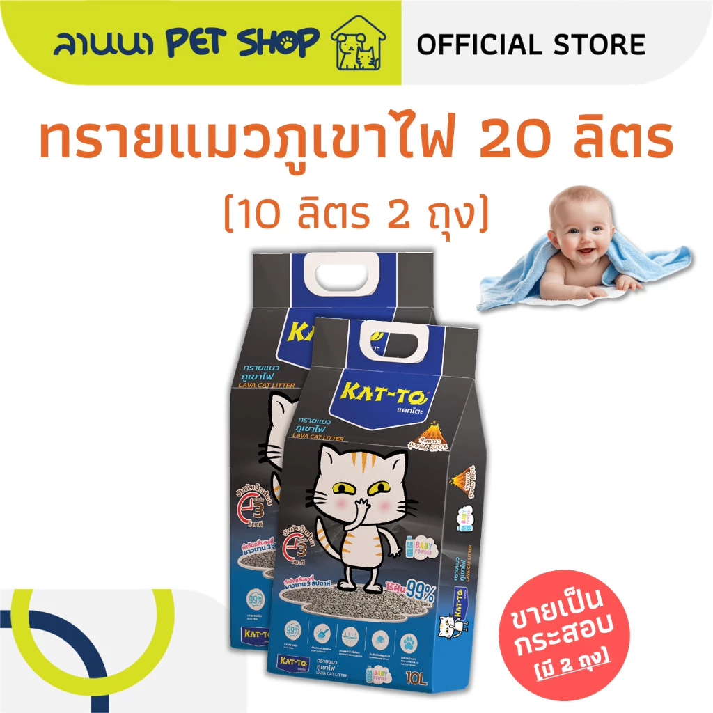 (20ลิตร) Kat-To แคทโตะ ทรายแมว ภูเขาไฟ กลิ่นแป้งเด็ก 10Lx2ถุง