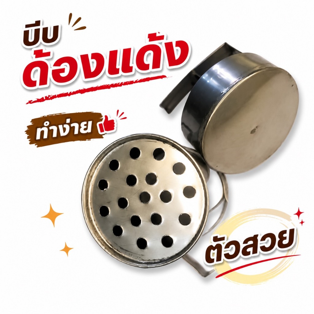 ตัวบีบขนมจีน เฝือนขนมจีน (ข้าวปุ้นฮ้อน)