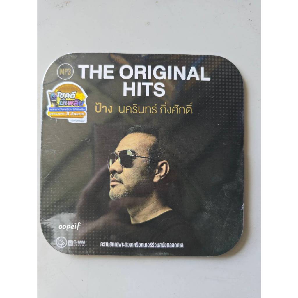 MP3 ป้าง นครินทร์ 50 เพลงฮิต มือ1 ซีล