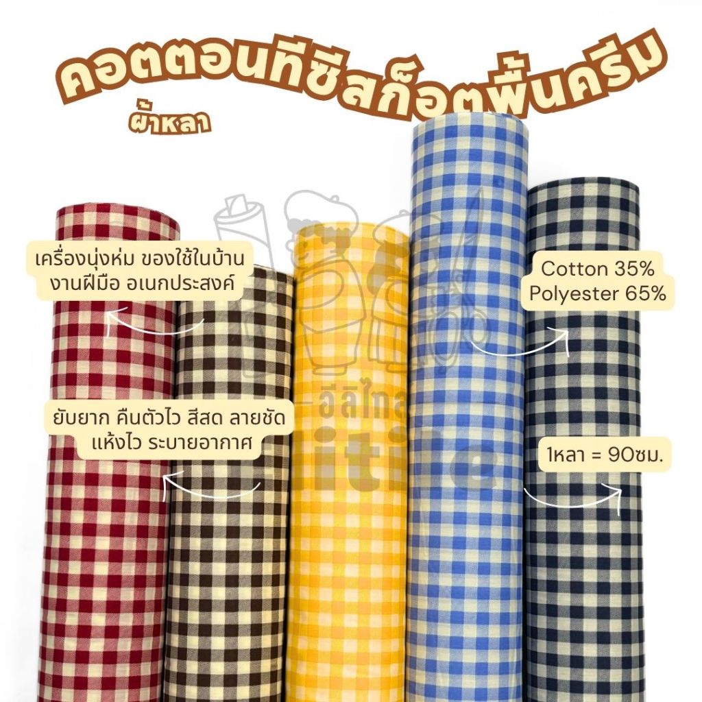 *มีส่งด่วน/Delivery*ผ้าลายสก็อตพื้นครีม กว้าง45นิ้ว คอตตอนทีซีพิมพ์ลาย ทำผ้ากันเปื้อน แมสก์ งานแฟชั่น ต่างๆ