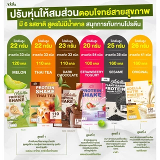 Adella Protein Shake อเดลล่าโปรตีนเวย์โปรตีนคละรส (เลือกรสได้) 6 กล่อง เลือกรสได้