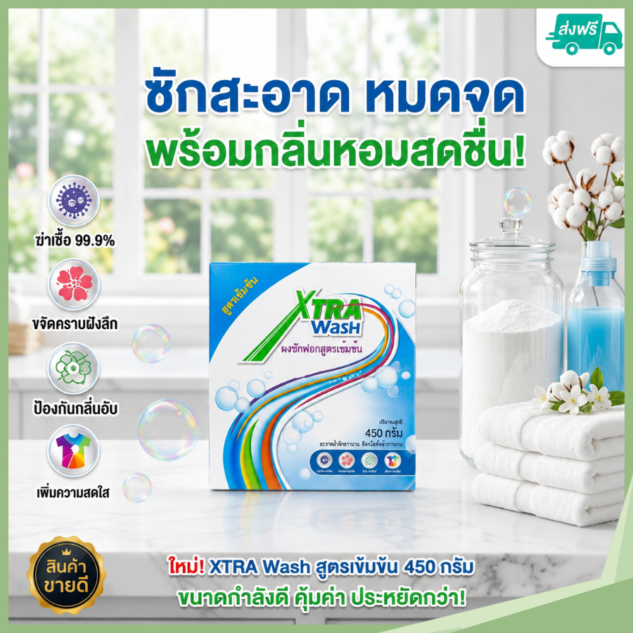 ผงซักฟอก เอ็กซ์ตร้า วอช 450 กรัม Extra Wash สูตรเข้มข้น ขจัดคราบฝังลึก ผงซักฟอกซูเลียน [ของแท้]
