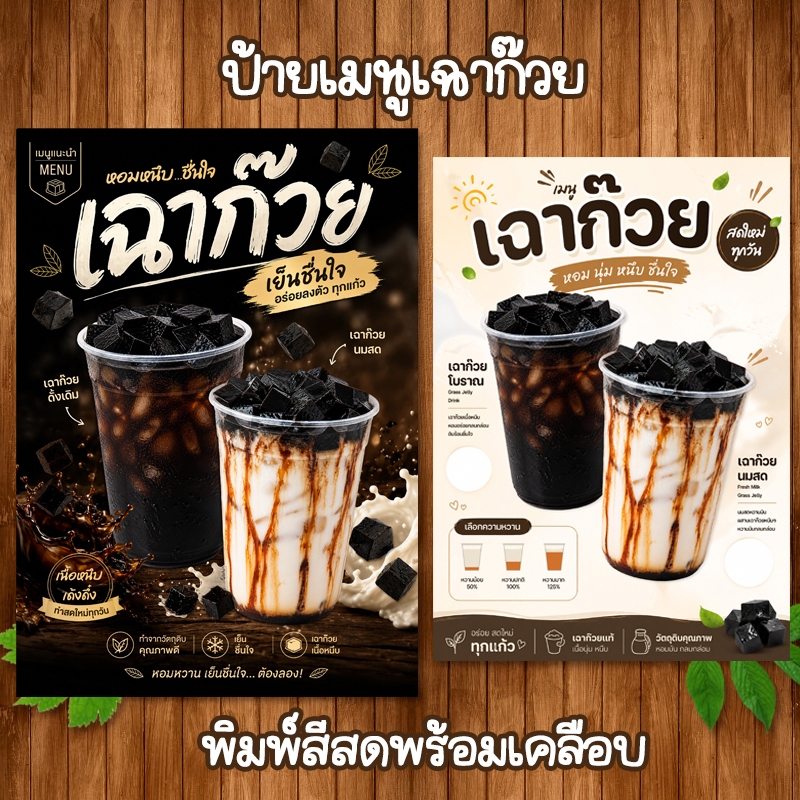 (เฉาก๊วย) ป้ายเมนูเครื่องดื่มขนาด A4 เคลือบใสแข็ง