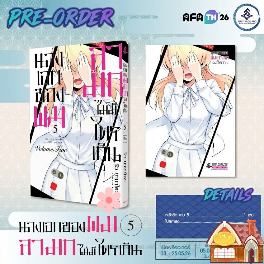 [พร้อมส่ง] LIMITED SET การ์ตูน "นางเอกของผมลามกไม่มีใครเกิน" เล่ม 5