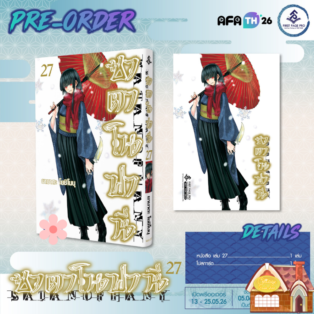 [Pre Order] LIMITED SET การ์ตูน "ซาตาโนฟานี" เล่ม 27