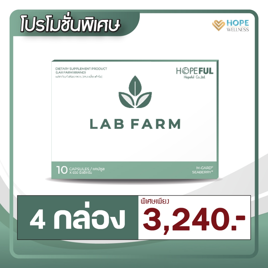 LAB FARM (แลปฟาร์ม) อาหารเสริมภูมิคุ้มกัน | 4 กล่อง