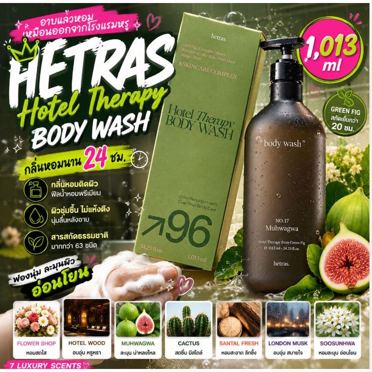 🛁 HETRAS Hotel Therapy Body Wash 1,013ml อาบแล้วหอมเหมือนออกจากโรงแรมหรู ✨