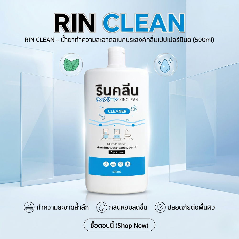 รินคลีน 500ml. แบบขวดแทนถุง ผลิตภัณฑ์ทำความสะอาดอเนกประสงค์ ครัว ของเหลว สุขา ครัว กลิ่นมิ้นท์ Clean