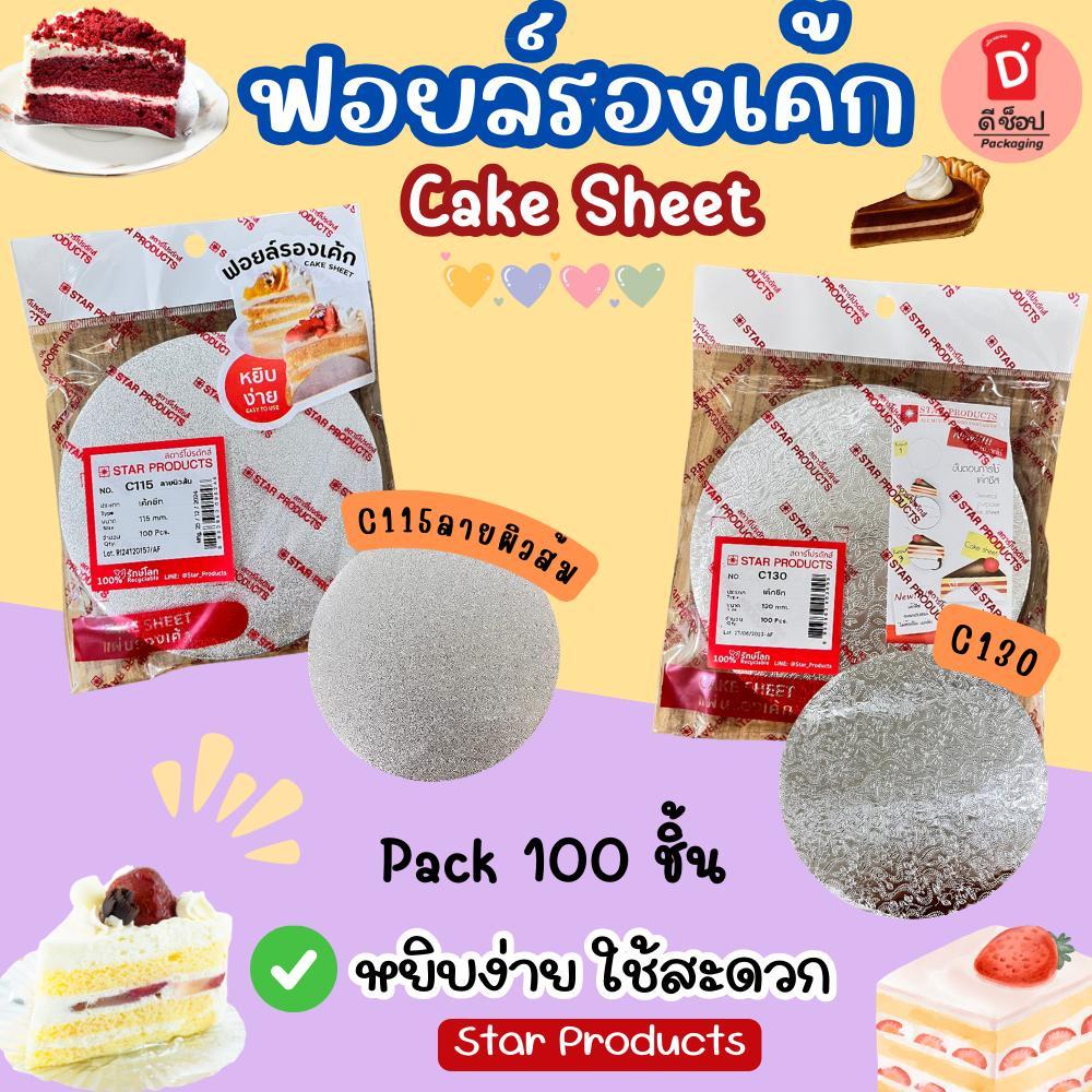 ฟอยล์รองเค้ก ที่รองเค้ก แผ่นฟอยล์วงกลม สำหรับรองเค้ก Starproducts แพ็ค100ชิ้น Cake Sheet No.C115,No.C130 แผ่นกลมฟอยล์รอง