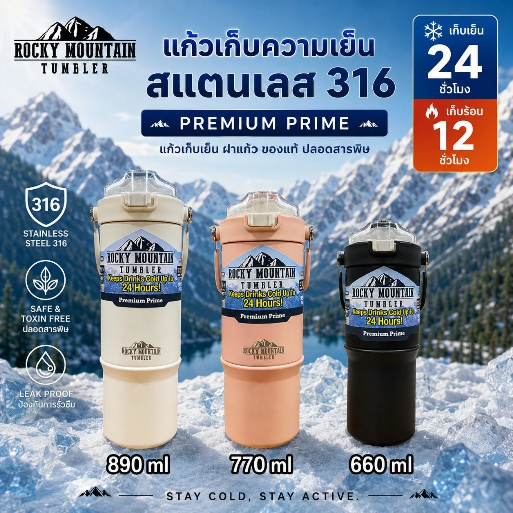 ใหม่! Rocky Mountain Tumbler รุ่น Premium Prime แก้วเก็บความเย็น สแตนเลส 316 ของแท้ ขนาด 660-890m