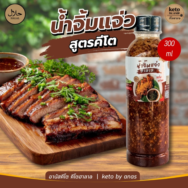 น้ำจิ้มแจ่วแซ่บ[คีโต] 300ml.