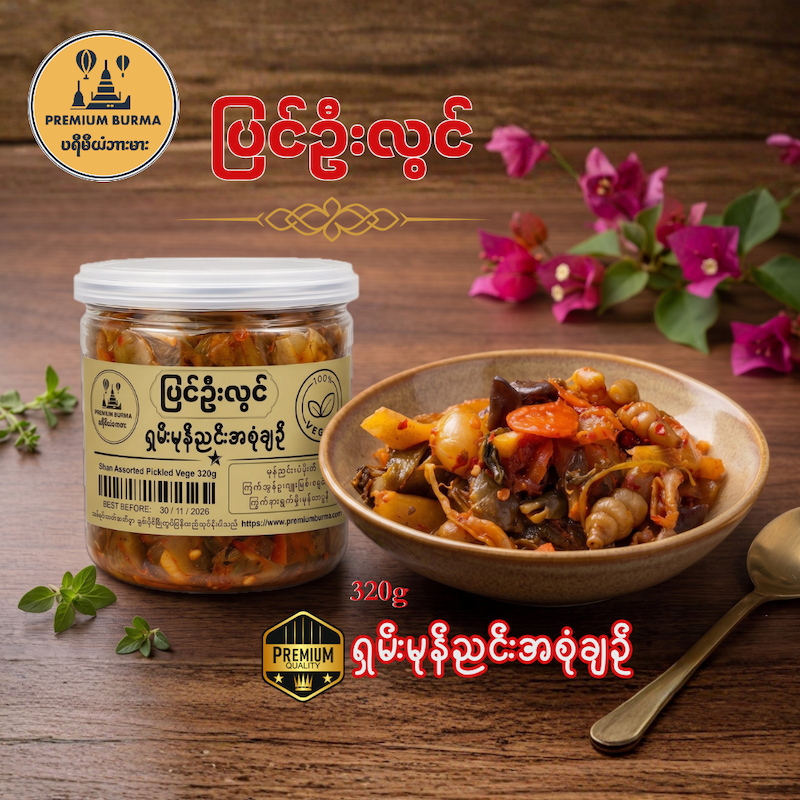 ပြင်ဦးလွင် ရှမ်းအစုံချဉ်  Pyin Oo Lwin Shan Assorted Pickled Vegetables 300g