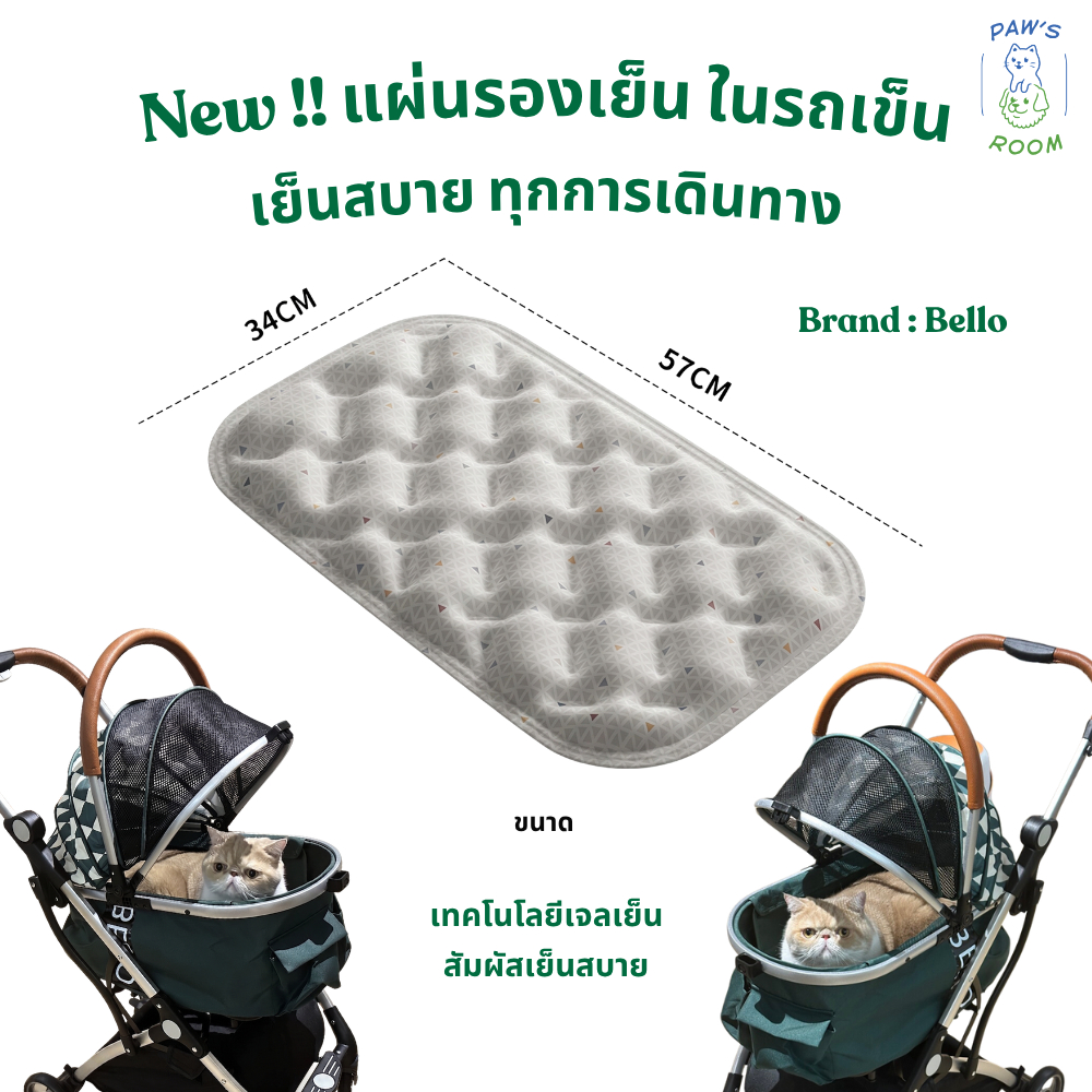NEW!!  Bello แผ่นรองเย็นในรถเข็นสำหรับน้อนแมว น้อนสุนัข