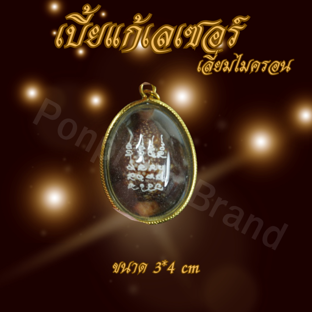 Ponprom เบี้ยแก้เลเซอร์ เลี่ยมไมครอน ขนาด 3*4 cm เบี้ยแก้ เบี้ยแก้หลวงปู่