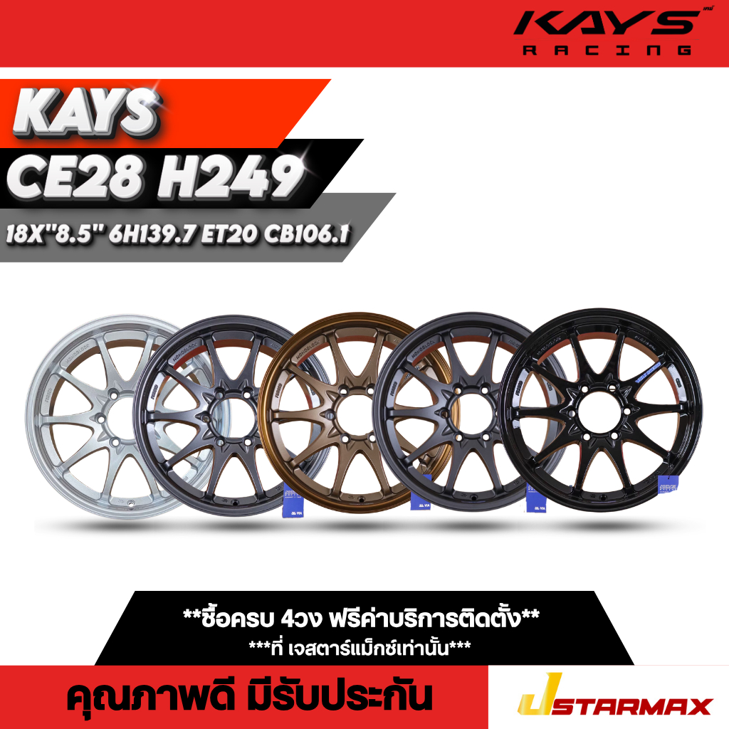 ล้อแม็ก KAYS CE28 H249 แม็กซ์ ล้อแม็กซิ่ง กระบะ โตโยต้า TOYOTA  SUV 6รู139.7 ขอบ18 ล้อคุณภาพดี มีรับ