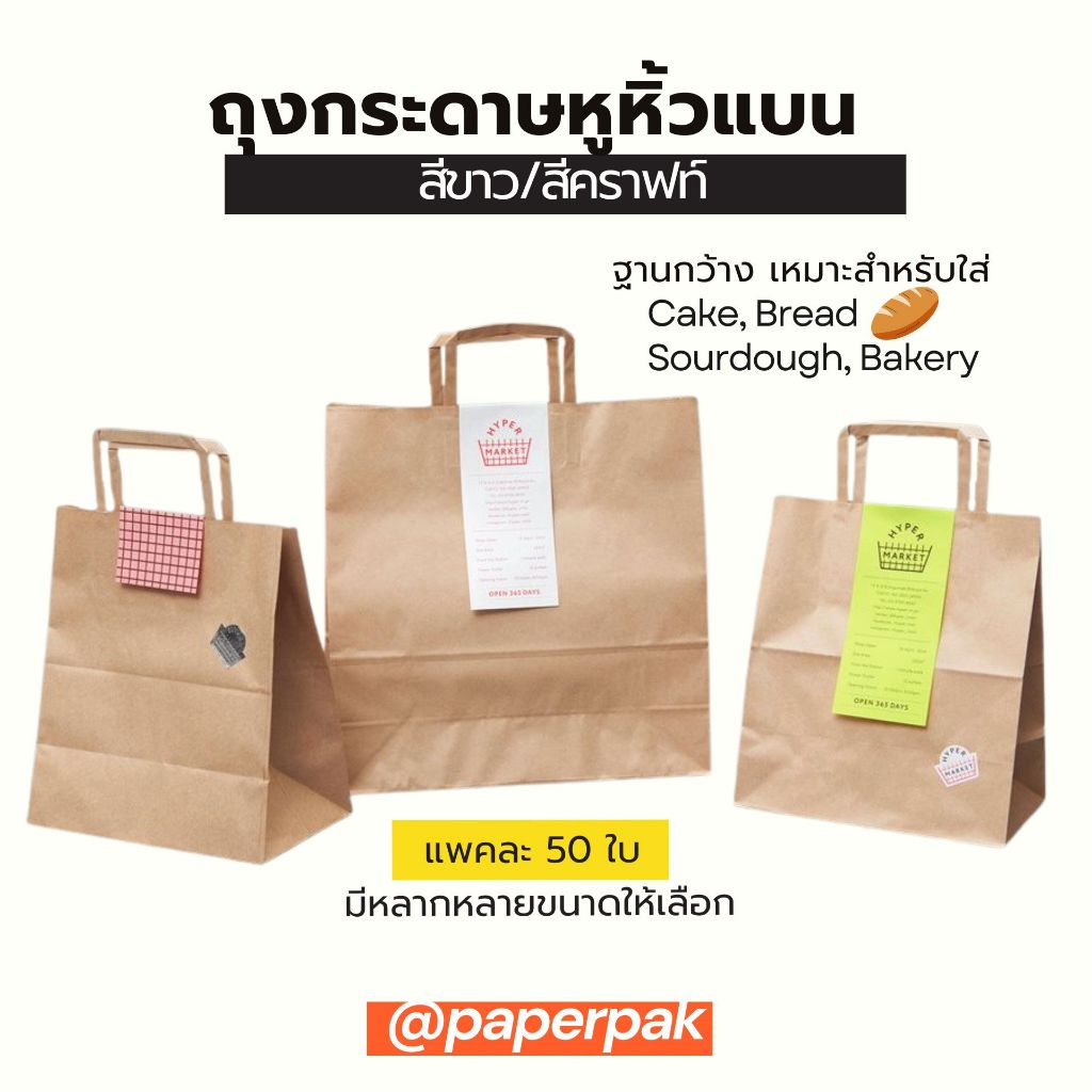 paperpak ถุงกระดาษหูหิ้วแบน แพค50ใบ ฐานกว้าง ใส่เบเกอรี่ ขนมปัง เค้ก ถุงกระดาษสีคราฟท์