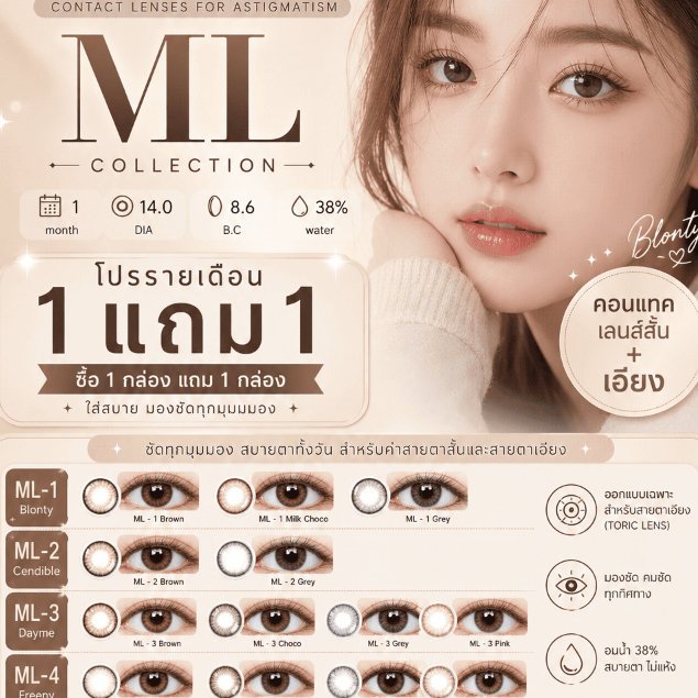 คอนแทคเลนส์ ( สั้น + เอียง ) รายเดือน / 6 เดือน สำหรับ สายตาเอียง Toric contactlens รุ่น ML