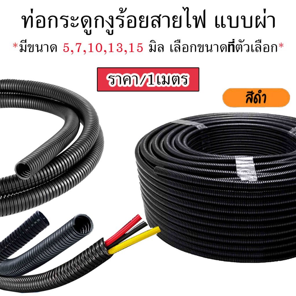 ท่อกระดูกงู ท่ออ่อนร้อยสายไฟ ขนาด 5-32 มม. 100 เมตร/ 50 เมตร ขายเป็นม้วน กระดูกงู