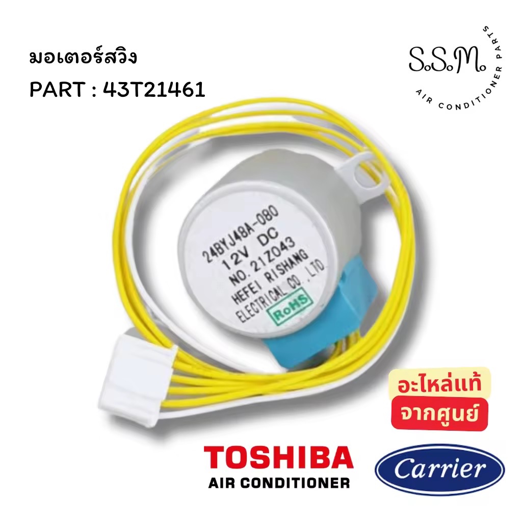 43T21461 มอเตอร์สวิงแอร์ มอเตอร์สวิง Carrier / Toshiba อะไหล่แอร์ แท้จากศูนย์ เช็คอะไหล่ก่อนสั่งซื้อ