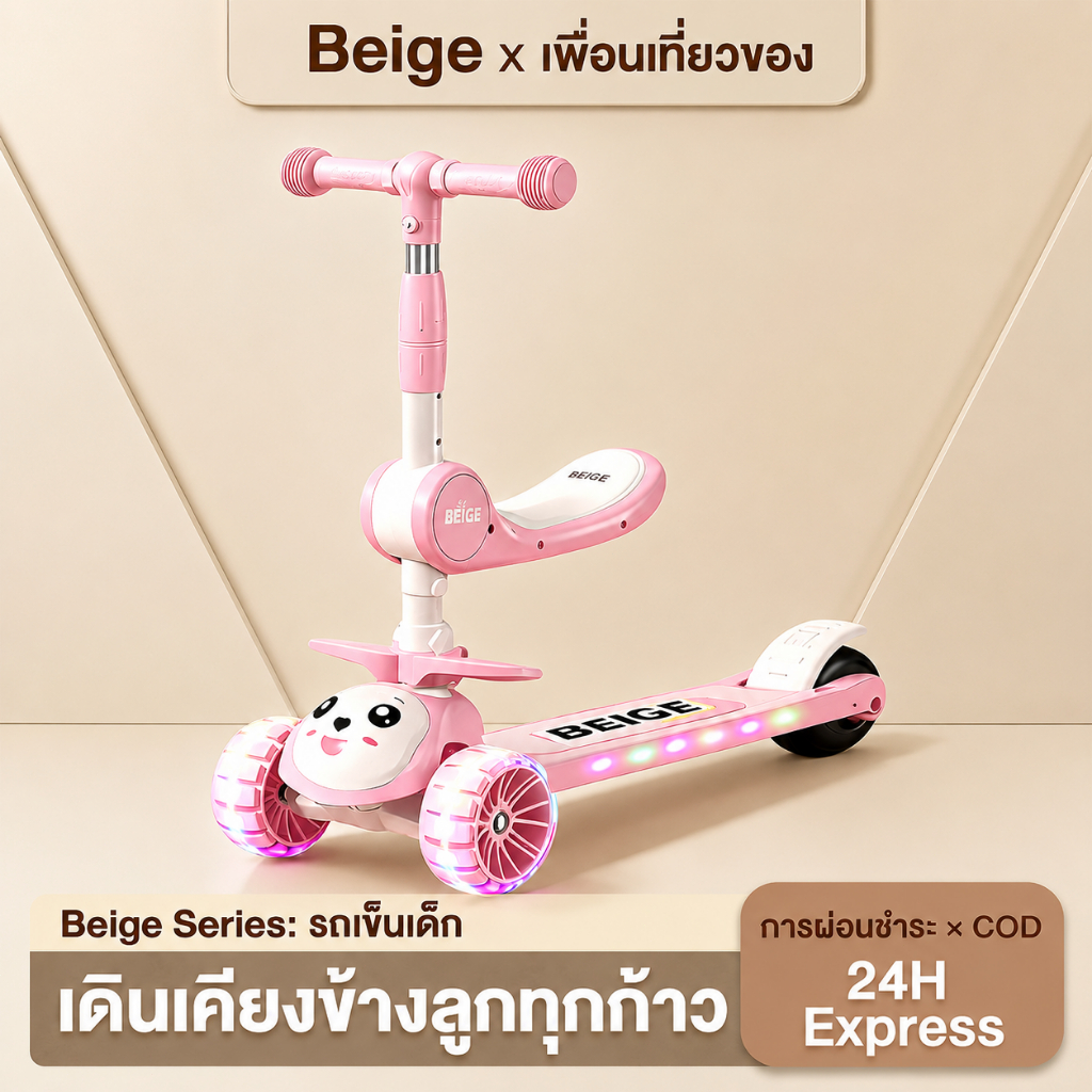 Beige สกู๊ตเตอร์เด็ก 3 ล้อ อายุ 2-12 ปี มีเพลงมีไฟ ปรับความสูง 3 ระดับ  ของเล่นเสริมพัฒนาการ
