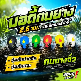 บอดี้กบยางจิ๋ว บอดี้อะไหล่ ขนาด2.6ซม. เหยื่อปลอมตกปลา มีร่องเก็บคมเบ็ด กันสวะ ใส่ตัวเบ็ด เบอร์ # 4
