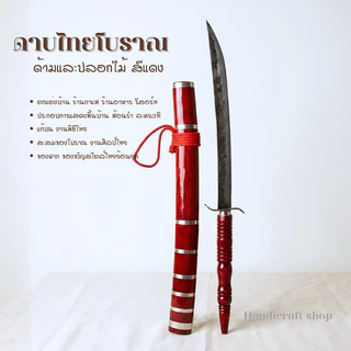 ดาบไทยแท้ ดาบโบราณ ดาบแก้บน ดาบรำ ดาบโชว์ ดาบไทย ดาบไทยโบราณ ดาบประกอบฉาก ดาบฟ้อนรำ สีดำและแดง ดาบแกะสลัก ดาบ