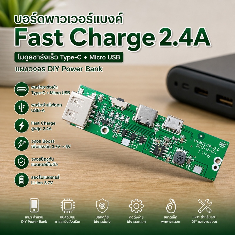 บอร์ดพาวเวอร์แบงค์ Fast Charge 2.4A | โมดูลชาร์จเร็ว Type-C + Micro USB | แผงวงจร DIY Power Bank