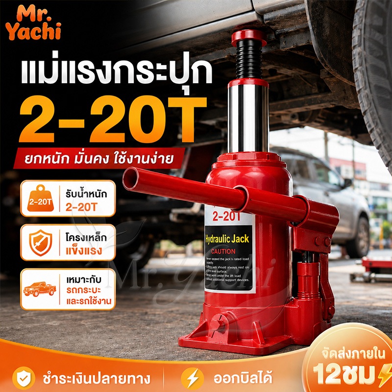 แม่แรงรถยนต์ แม่แรง แม่แรงไฮดรอลิก  โหลดเตี้ย/ไม่โหลดเตี้ย 2/3/5/10/20ตัน แม่แรงกระปุก ไฮโดรลิค  แจ็คแนวตั้งสำหรับรถยนต์