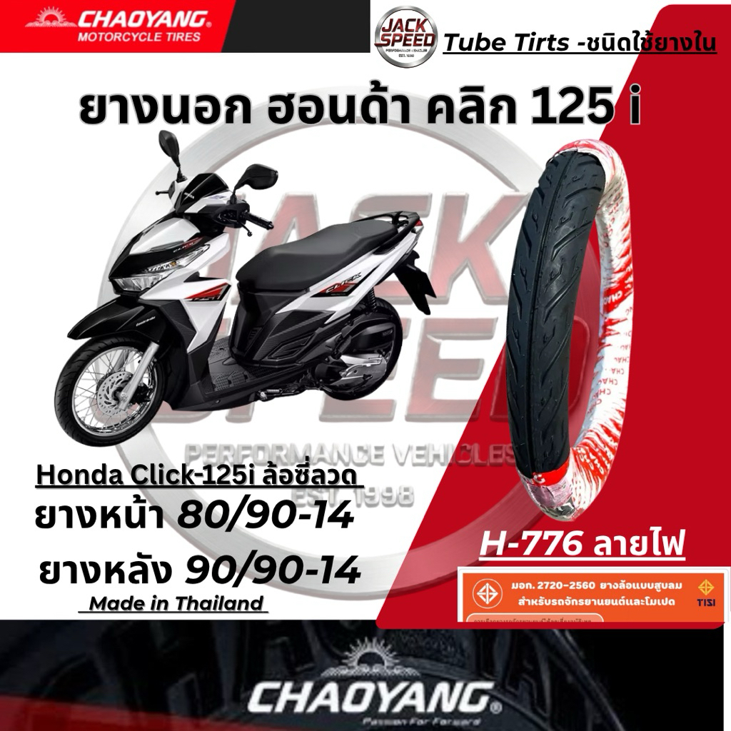 ยางนอก รถฮอนด้า คลิก125 i ขอบ 14 ล้อซี่ลวด ลายไฟ ยางเฉาหยาง Click-125i ยางหน้า 80/90-14  ยางหลัง 90/90-14 (ใช้ยางใน)