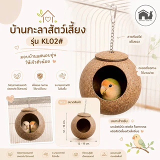 งานไทย บ้านกะลามะพร้าวสำหรับสัตว์เลี้ยง นก กระรอก ชูการ์ไกร์เดอร์ แบบแขวนและแบบมีบันได