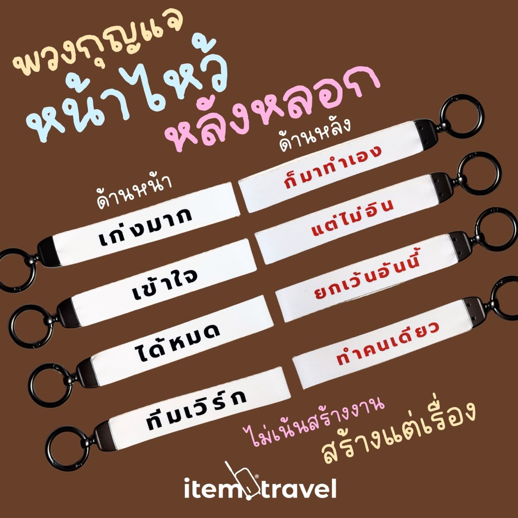 พวงกุญแจ หน้าไหว้ หลังหลอก ไม่เน้นสร้างงาน ถนัดสร้างแต่เรื่อง