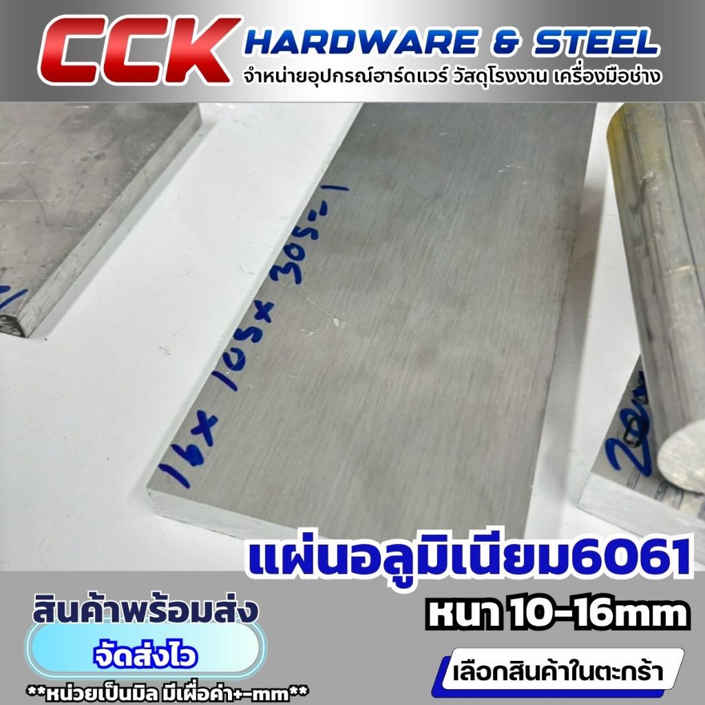 อลูมิเนียม AL6061 หนา(10-16มิล)ตัดตามขนาด