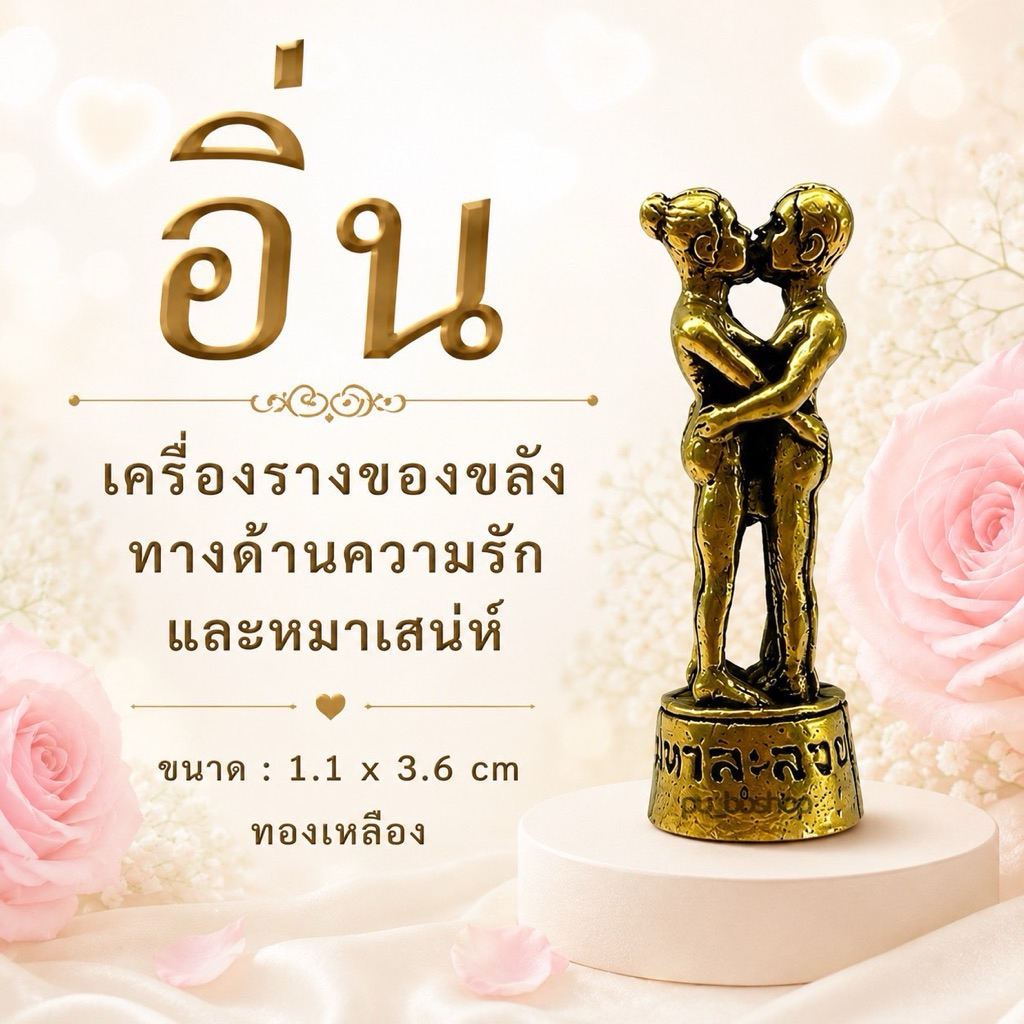 อิ่น งานทองเหลือง ขนาด 1.1*3.6 cm.
