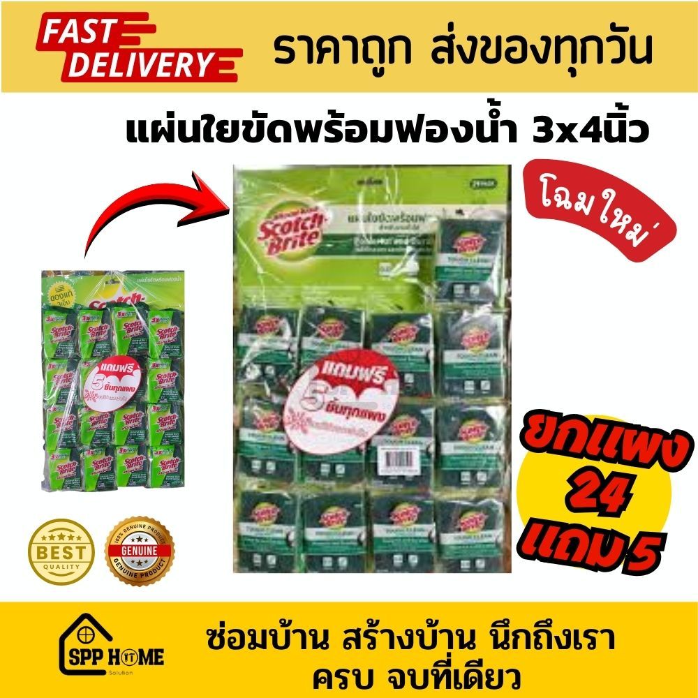 (ยกแผง 24แถม5) Scotch Brite สก๊อตไบร์ท ฟองน้ำพร้อมใยขัด ขนาด3"x4" 3Mของแท้ ราคาถูก ค่าส่งถูก ฟองน้ำล้างจาน