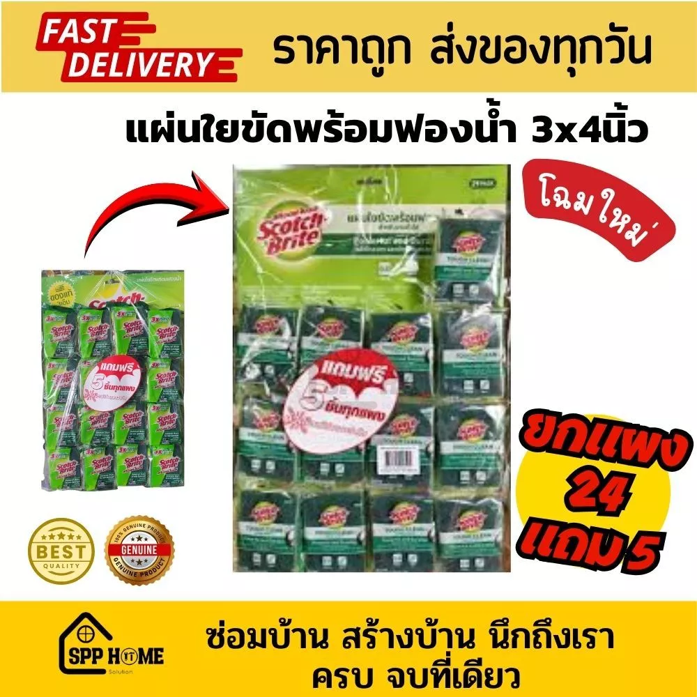 (ยกแผง 24แถม5) Scotch Brite สก๊อตไบร์ท ฟองน้ำพร้อมใยขัด ขนาด3"x4" 3Mของแท้ ราคาถูก ค่าส่งถูก ฟองน้ำล้างจาน