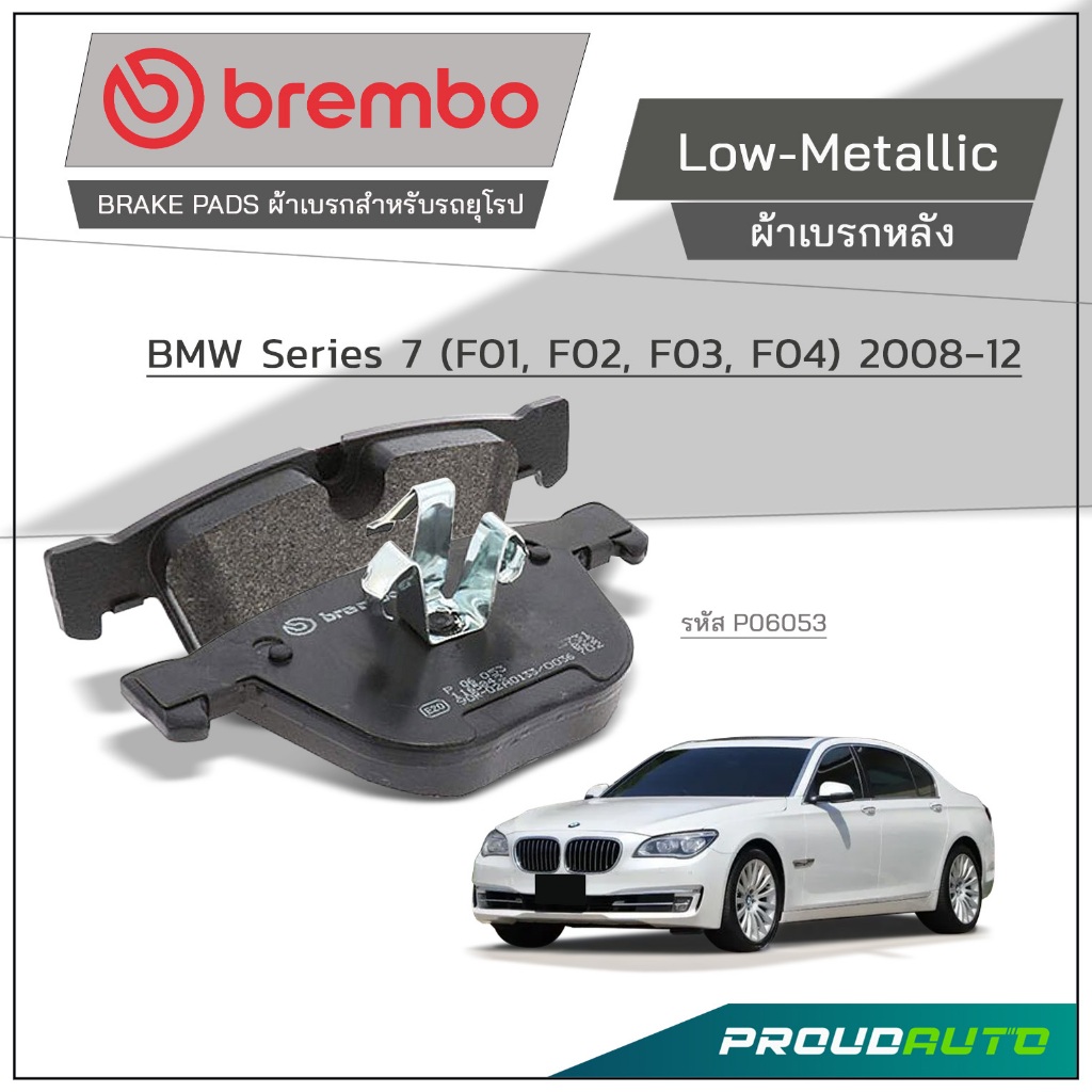 BREMBO ผ้าเบรกหลัง BMW Series 7 (F01,F02,F03,F04) 2008-12 รุ่น Low-Metallic
