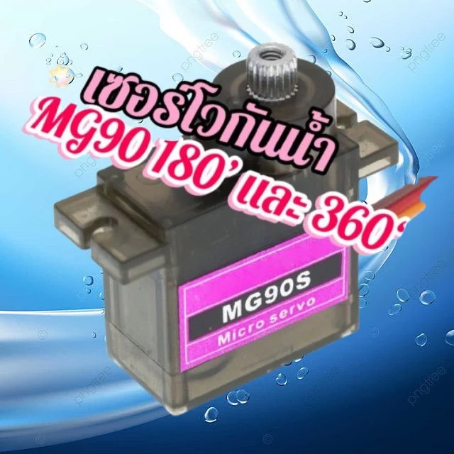 เซอร์โวมอเตอร์(พร้อมทำกันน้ำได้ 99.99%) MG90S Servo เซอร์โวมอเตอร์ เกียร์เซอร์โว MG90S 9 กรัม ส่งจากไทยพร้อมส่งทันที...