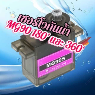 เซอร์โวมอเตอร์(พร้อมทำกันน้ำได้ 99.99%) MG90S Servo เซอร์โวมอเตอร์ เกียร์เซอร์โว MG90S 9 กรัม ส่งจากไทยพร้อมส่งทันที...