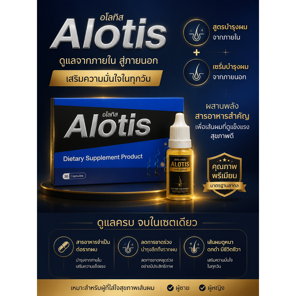 อโลทิสAlotis หมดอายุ 19/01/2028 ซื้อ 1กล่อง แถมเซรั่ม 10มล. 1ขวด