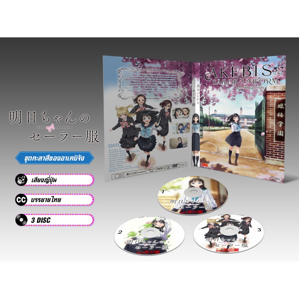 DVD ดีวีดี การ์ตูน Akebi-chan no Sailor-fuku ชุดกะลาสีของอาเคบิจัง (เสียงญี่ปุ่น / บรรยายไทย) 3 แผ่น