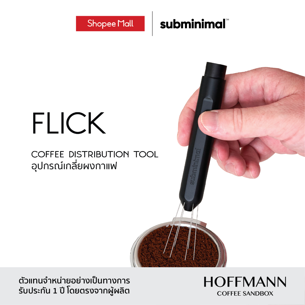 Subminimal Flick อุปกรณ์เกลี่ยผงกาแฟ