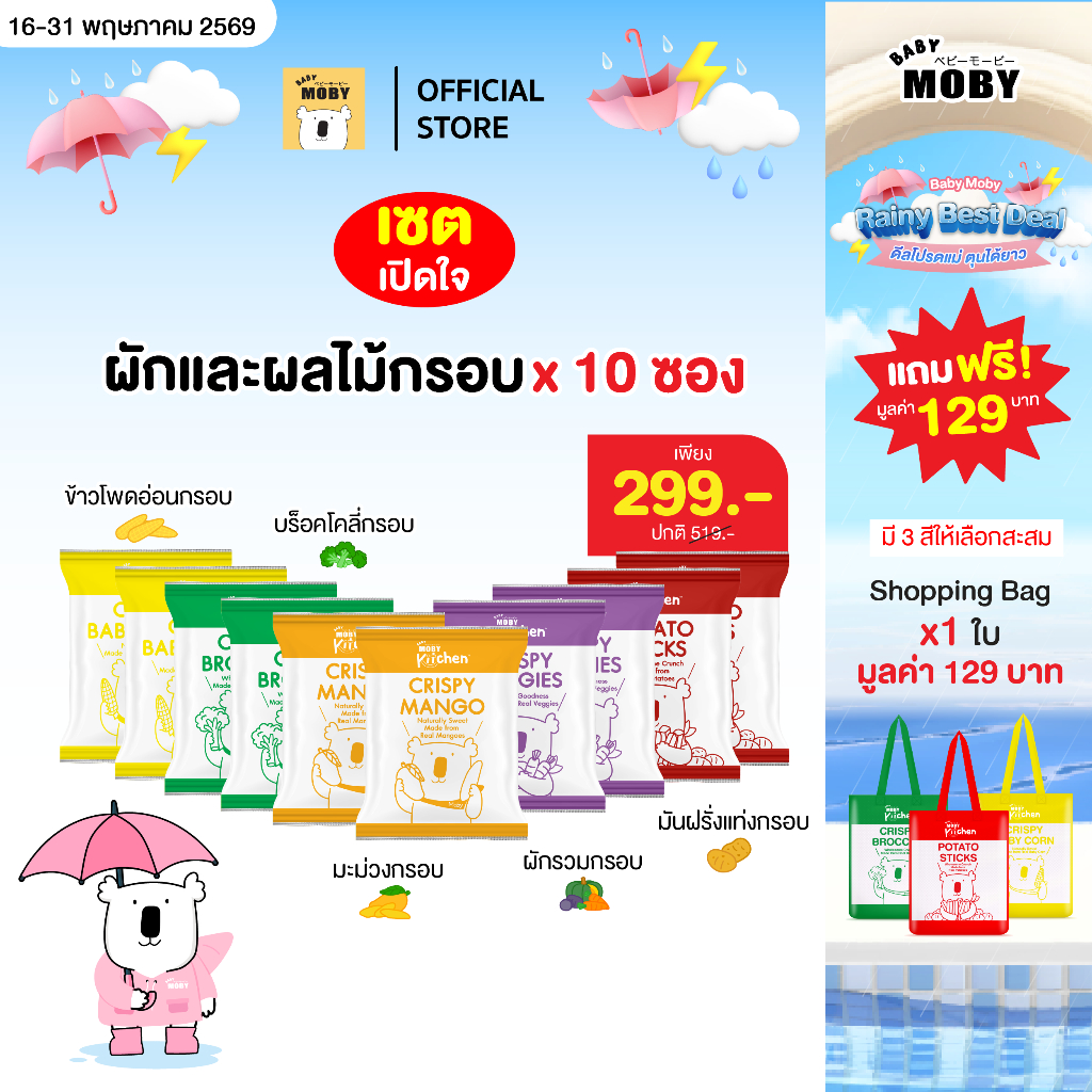 BabyMoby  kitchen เซตเปิดใจอยู่ในตัวเลือก  ผักและผลไม้กรอบ ตราเบบี้ โมบี้ คิทเช่น™ (มีหลายตัวเลือกในตะกร้า)