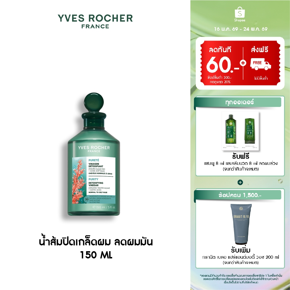 อีฟ โรเช Yves Rocher Purity Purifying Vinegar 150ml. น้ำส้มปิดเกล็ดผมหอมสดชื่น สำหรับผมมัน
