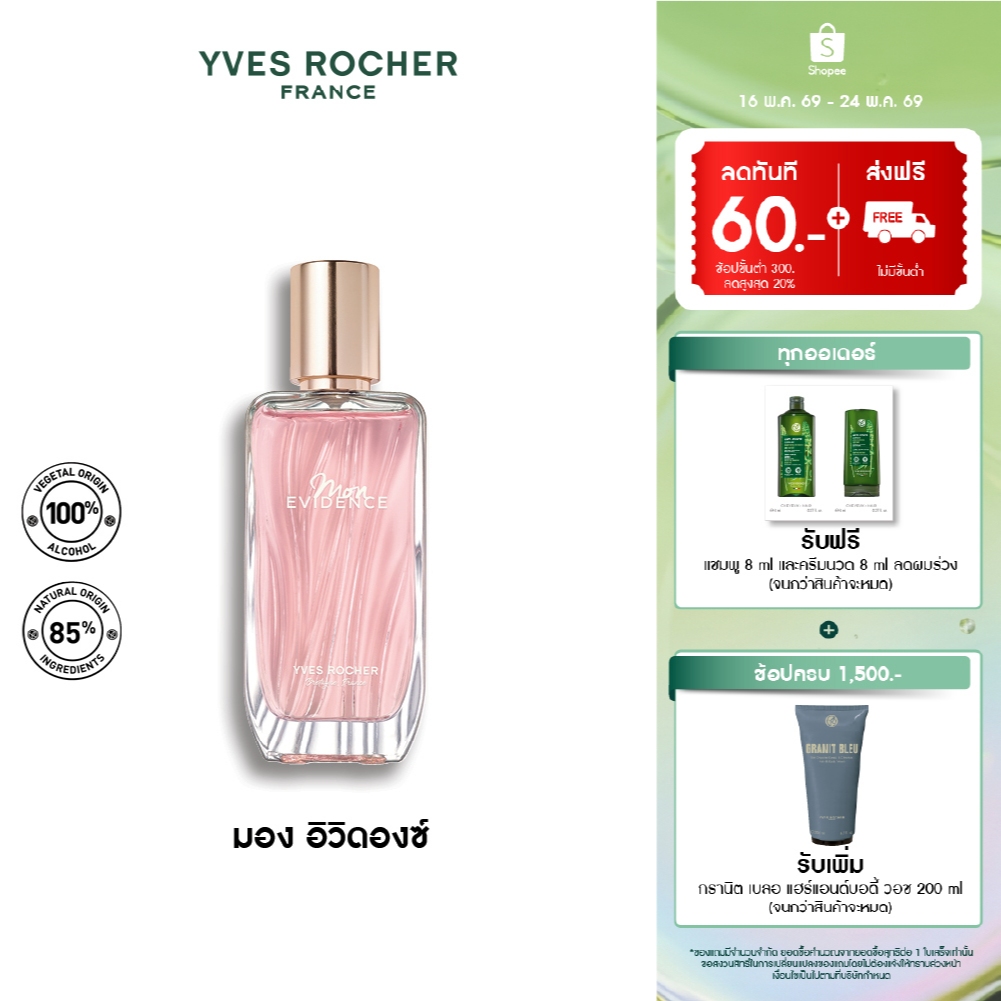 Yves Rocher Mon Evidence EDP 50 มล. น้ำหอม มอง อิวิดองซ์ เออเดอพาร์ฟูม