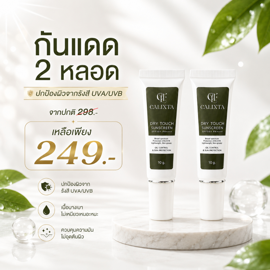โปร 2 หลอด กันแดดขนาด 10 กรัม SUNSCREEN SPF50++++