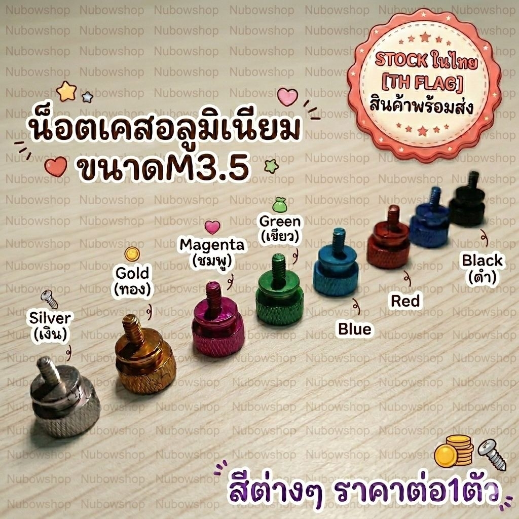 น๊อต เคสคอม น๊อตแต่งคอม น๊อตฝาเคส อลูมิเนียม ขนาด M3.5