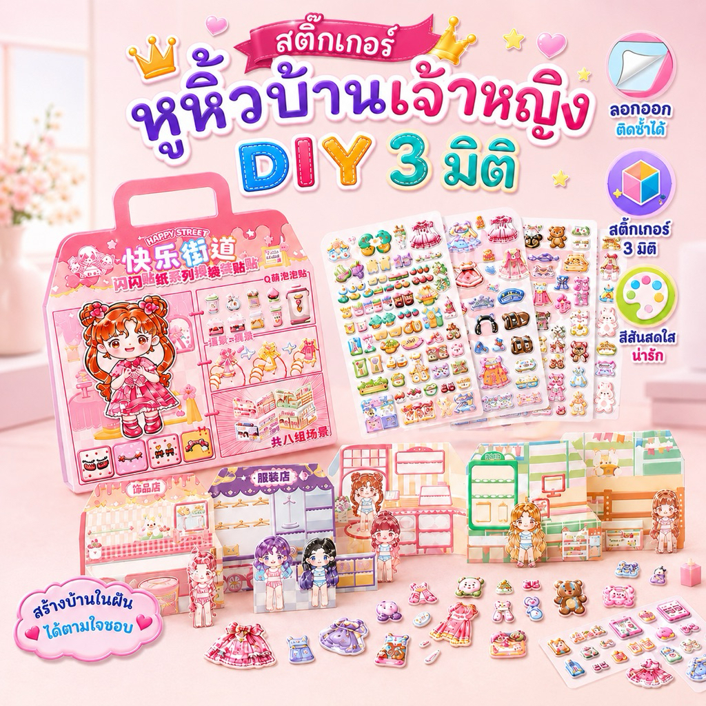 สติ๊กเกอร์หูหิ้วบ้านเจ้าหญิง DIY 3 มิติ สติ๊กเกอร์ตัวนูนลายน่ารัก แผ่นใหญ่ สีสันสดใส ลอกออกติดซ้ำได้